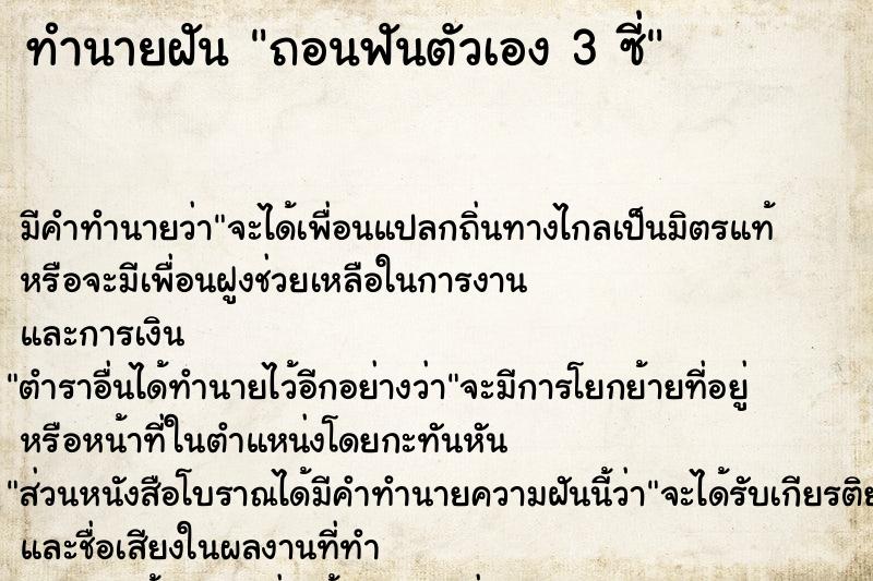 ทำนายฝัน ถอนฟันตัวเอง 3 ซี่